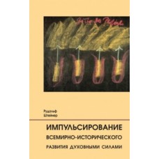 Импульсирование всемирно-исторического развития духовными силами. Рудольф Штейнер