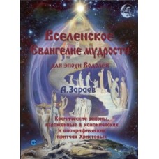 Вселенское Евангелие мудрости для эпохи Водолея. Александр Зараев Вселенское Евангелие мудрости для эпохи Водолея. Александр Зараев