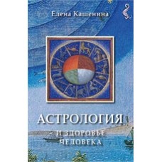 Астрология и здоровье человека. Елена Кашенина Астрология и здоровье человека. Елена Кашенина