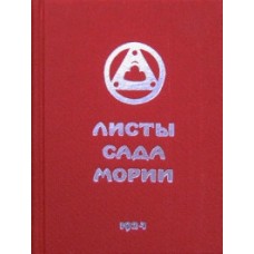 Листы Сада Мории. 1924 Книга первая. Елена Рерих Листы Сада Мории. 1924 Книга первая. Елена Рерих