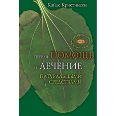 Первая помощь и лечение натуральными средствам. Кайле Кристинсен