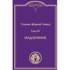 Учение живой этики. В 4 томах. Том 4. Надземное Учение живой этики. В 4 томах. Том 4. Надземное