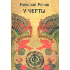 У черты. Сборник статей. Николай Рерих У черты. Сборник статей. Николай Рерих