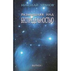 Размышляя над Беспредельностью. Выпуск 1 Размышляя над Беспредельностью. Выпуск 1
