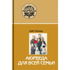 Аюрведа для всей семьи
