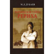 Харбинская тайна Рериха. М.Л.Дубаев