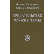 Предательство — оружие тьмы. Мария Скачкова, Елена Тарасенко Предательство — оружие тьмы. Мария Скачкова, Елена Тарасенко