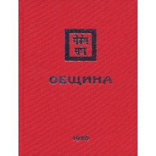 Община 1926. Елена Рерих Община 1926. Елена Рерих