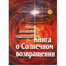 Книга о Солнечном возвращении. Тимошенко Ирина Книга о Солнечном возвращении. Тимошенко Ирина