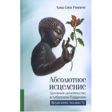 Абсолютное исцеление Духовное целительство в тибетском буддизме. Лама Сопа Ринпоче
