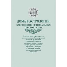 Дома в астрологии. Хрестоматия оригинальных текстов I-XXI вв. Составитель Д. Куталёв