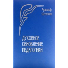 Духовное обновление педагогики. Рудольф Штайнер