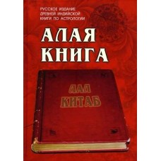 Алая книга. Русское издание древней индийской книги по астрологии. Лал Китаб