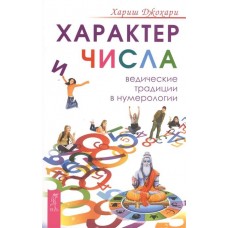 Характер и числа. Ведические традиции в нумерологии. Хариш Джохари