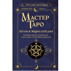 Мастер Таро. Полная энциклопедия. Руководство по чтению карт, раскладов и трактовке символов. Руслана Метлицка