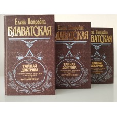 Тайная Доктрина, в 3 томах. Елена Петровна Блаватская