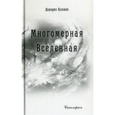 Многомерная Вселенная. Том 6. Долорес Кэннон Многомерная Вселенная. Том 6. Долорес Кэннон