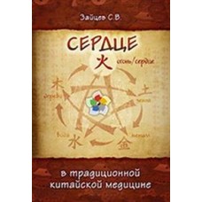 Сердце в Традиционной китайской медицине. С.В. Зайцев