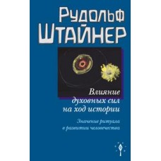 Влияние духовных сил на ход истории Влияние духовных сил на ход истории