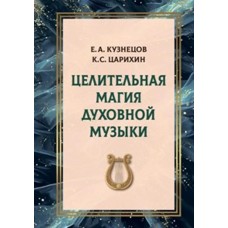 Целительная магия духовной музыки. Е. А. Кузнецов, К. С. Царихин
