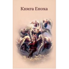 Книга Еноха.Ветхозаветный апокриф Книга Еноха.Ветхозаветный апокриф