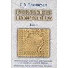 Происхождение индоевропейцев.  Том 3.  Орнаментальные комплексы индоевропейцев и их аналог в культах Евразии.  Архаические образы северорусского фольклора. Жарникова Светлана
