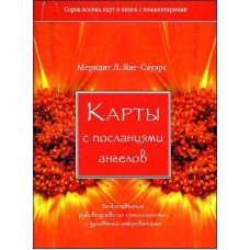 Карты с посланиями ангелов (брошюра + 48 карт)