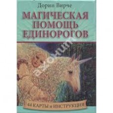 Магическая помощь единорогов . 44 карты и инструкция. Дорин Вирче