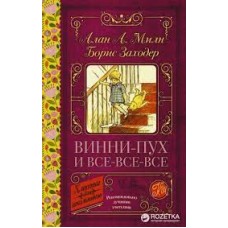 Винни-Пух и все-все-все. Алан А. Милн, Борис Заходер