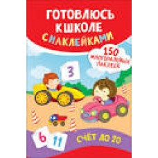 Готовлюсь к школе с наклейками 150 многоразовых наклеек. Счёт до 20. Е. Смирнова
