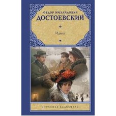 Идиот. Федор Достоевский Идиот. Федор Достоевский