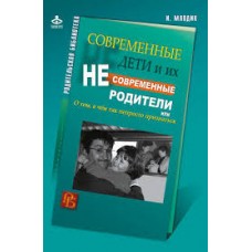 Книга для неидеальных родителей, или Жизнь на свободную тему. И. Млодик