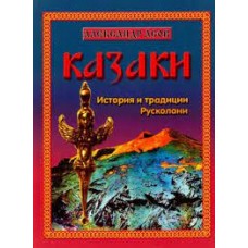 Казаки. История и традиции Русколани Казаки. История и традиции Русколани