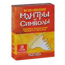 Исцеляющие мантры и символы. Духовное наставление архангела Михаила (18 карт, таблицы, инструкция).  Натара