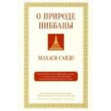 О природе ниббаны. Беседы о медитации. Махаси Саядо