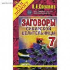 Заговоры сибирской целительницы - 7. Наталья Степанова Заговоры сибирской целительницы - 7. Наталья Степанова