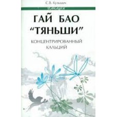 Гай Бао "Тяньши" - концентрированный кальций. С.В. Кузьмич