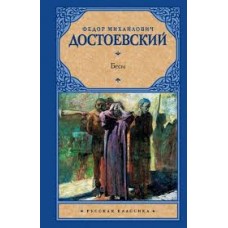 Бесы Бесы