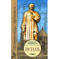 Государь. Рассуждения о первой декаде Тита Ливия. Никколо Макьявелли