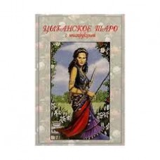 Цыганское таро (колода из 80 карт). Роланд Бакленд Цыганское таро (колода из 80 карт). Роланд Бакленд