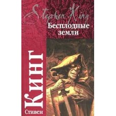 Бесплодные земли Бесплодные земли