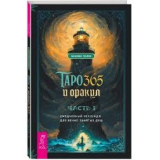 Таро и оракул 365. Часть 1 - 2. Ежедневный челлендж для вечно занятых душ, Ежедневный челлендж для мистических душ. Уассима Туария