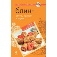 Блин – кругл, красен и горяч
