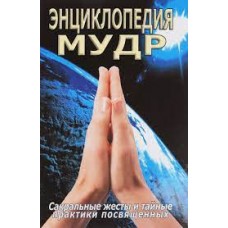 Энциклопедия мудр. Сакральные жесты и тайные практики посвященных. Сергей Неаполитанский, Сергей Матвеев Энциклопедия мудр. Сакральные жесты и тайные практики посвященных. Сергей Неаполитанский, Сергей Матвеев