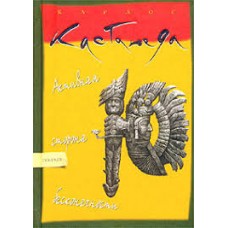 Карлос Кастанеда. Активная сторона бесконечности. Кн.10 Карлос Кастанеда. Активная сторона бесконечности. Кн.10