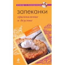 Запеканки: оригинальные и вкусные Запеканки: оригинальные и вкусные