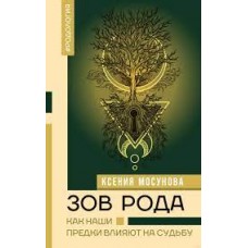 Зов Рода. Как наши предки влияют на судьбу. Мосунова Ксения Зов Рода. Как наши предки влияют на судьбу. Мосунова Ксения