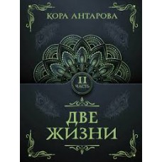 Две жизни. Часть IV. Конкордия Антарова Две жизни. Часть IV. Конкордия Антарова