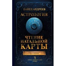 Астрология. Чтение натальной карты. Павел Андреев Астрология. Чтение натальной карты. Павел Андреев