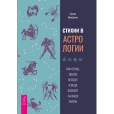 Стихии в астрологии. Как Огонь, Земля, Воздух и Вода влияют на вашу жизнь. Салли Крейджин  